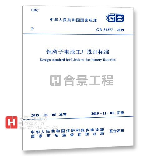鋰離子電池工廠(chǎng)設(shè)計(jì)標(biāo)準(zhǔn)GB51377-2019